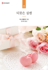 되찾은 설렘 (할리퀸 로맨스 HR 35)